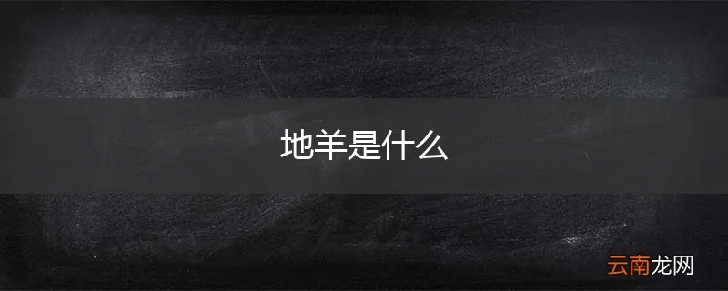 地羊是什么