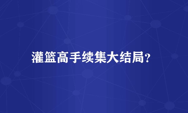 灌篮高手续集大结局？