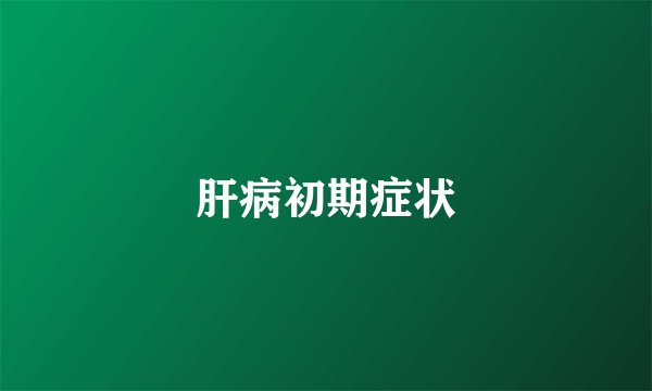 肝病初期症状