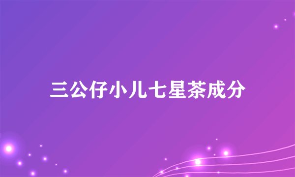 三公仔小儿七星茶成分