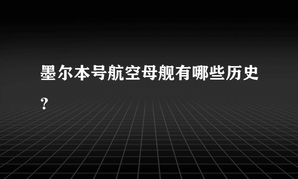 墨尔本号航空母舰有哪些历史？