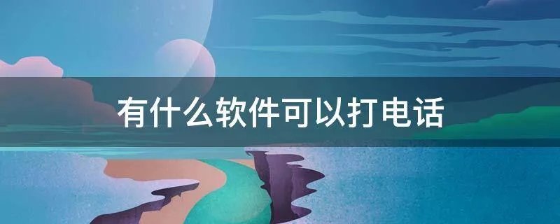 有什么软件可以打电话