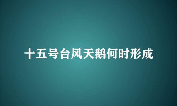 十五号台风天鹅何时形成