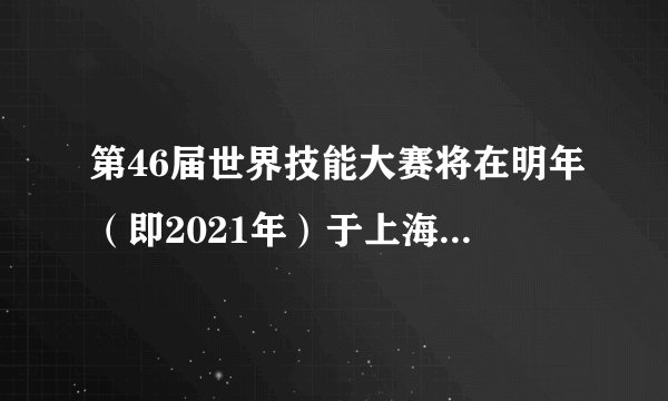 第46届世界技能大赛将在明年（即2021年）于上海举办，优秀青年代表易烊千玺担任此次大赛推广大使。世界技能大赛每两年举办一届，是世界规模最大且影响力最大的职业技能竞赛，被誉为“世界技能奥林匹克”，代表了职业技能发展的世界先进水平。易烊千玺能够成为世界技能大赛的青年推广大使，证明了他是国家承认的优质偶像。这启示青年学生要（　　）①提升职业技能，实现人生价值②充满正能量，争做优质偶像③树立正确价值观，顽强拼搏实现人生理想④以实现自我价值为最终奋斗目标A.①②B.①③C.②④D.③④