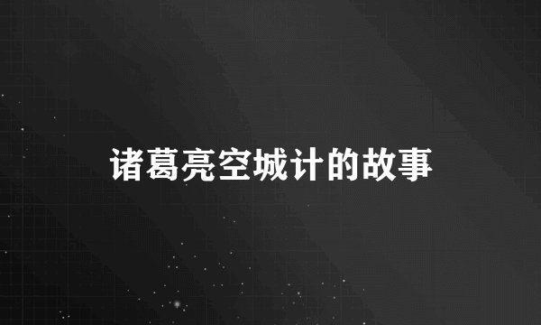 诸葛亮空城计的故事