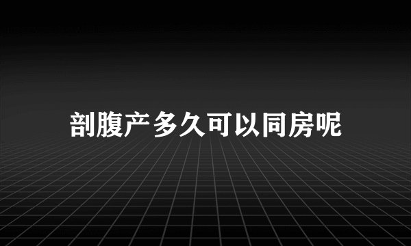 剖腹产多久可以同房呢