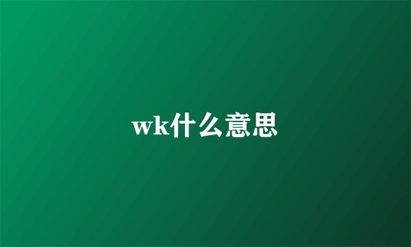 wk什么意思