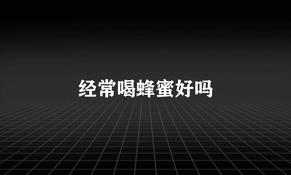 经常喝蜂蜜好吗