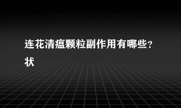 连花清瘟颗粒副作用有哪些？状
