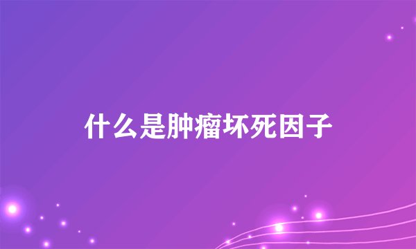 什么是肿瘤坏死因子