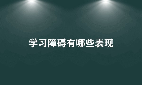 学习障碍有哪些表现