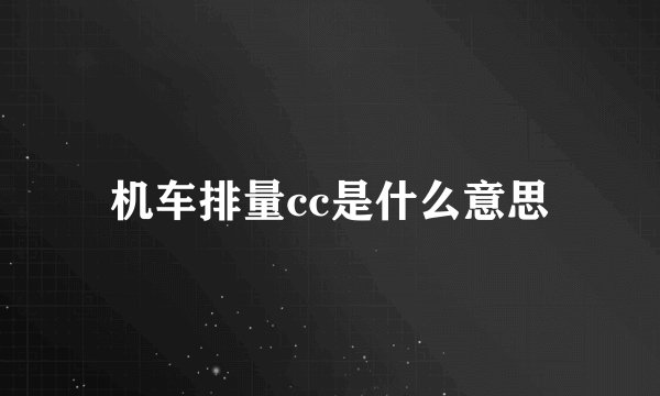 机车排量cc是什么意思