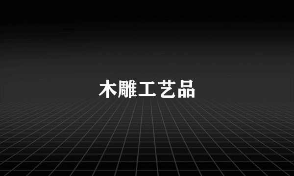 木雕工艺品