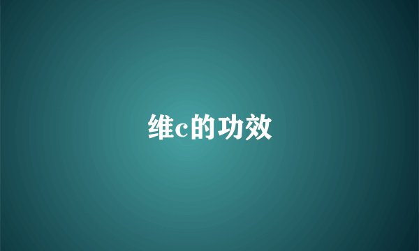 维c的功效