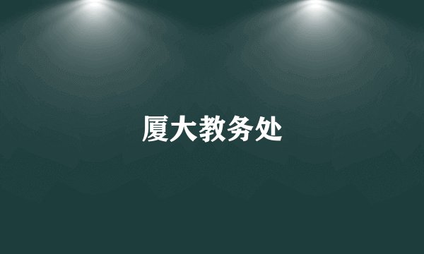 厦大教务处