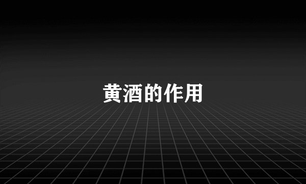 黄酒的作用