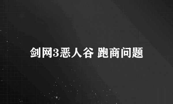 剑网3恶人谷 跑商问题