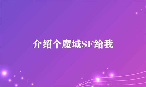 介绍个魔域SF给我