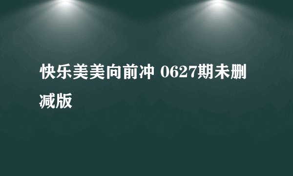 快乐美美向前冲 0627期未删减版