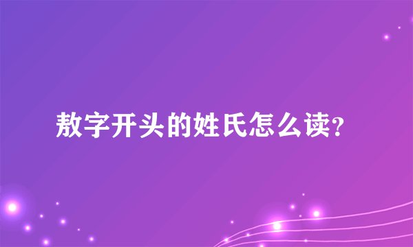 敖字开头的姓氏怎么读？