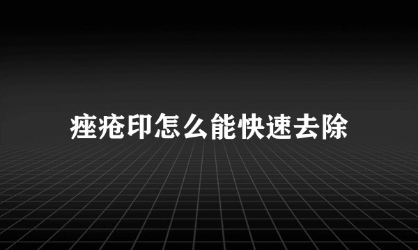 痤疮印怎么能快速去除