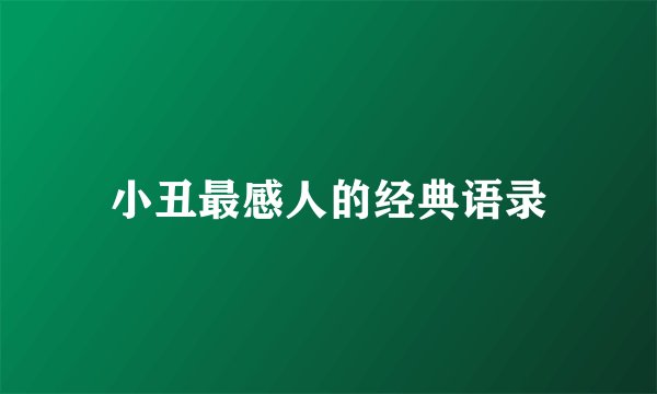 小丑最感人的经典语录