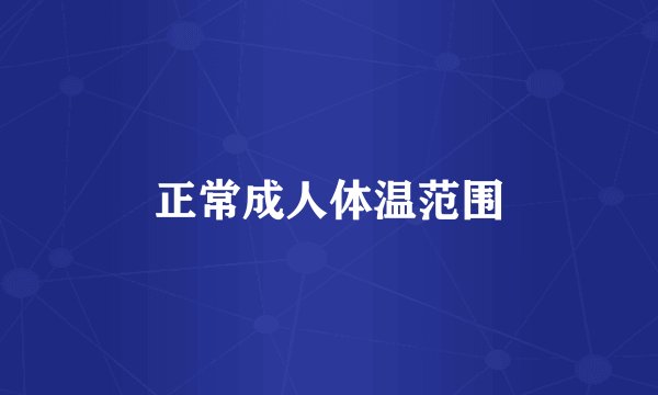正常成人体温范围