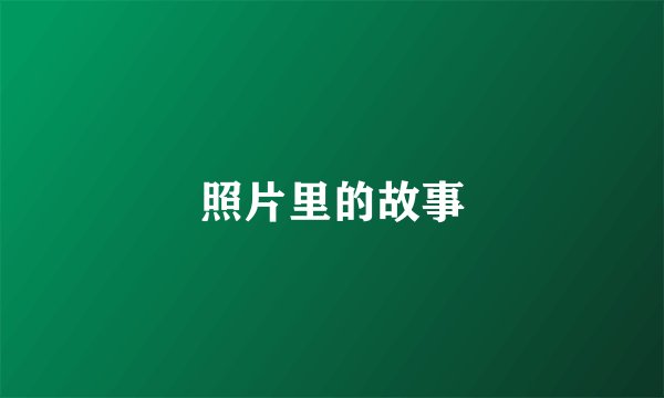 照片里的故事