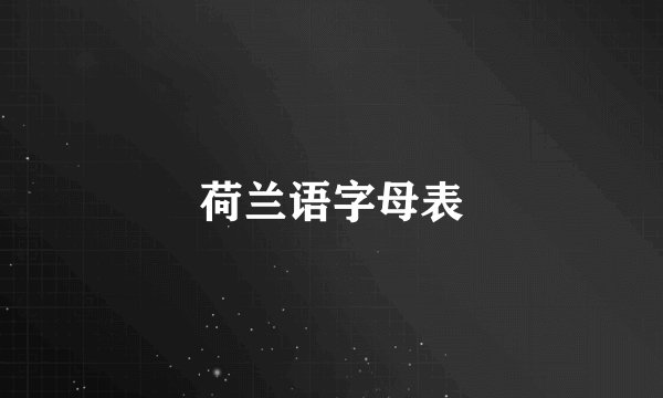 荷兰语字母表