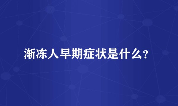 渐冻人早期症状是什么？