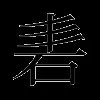 砉