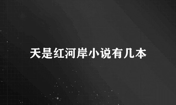 天是红河岸小说有几本