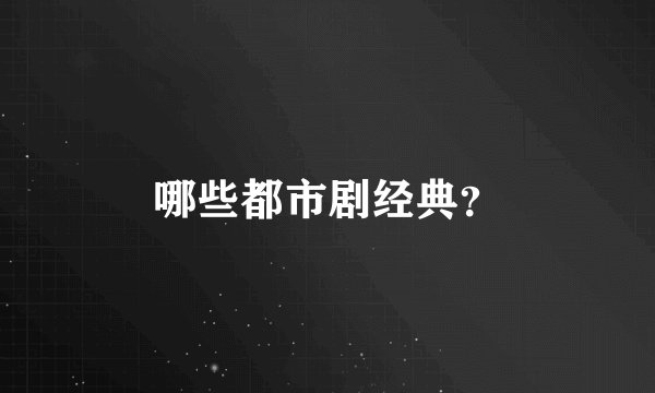 哪些都市剧经典？