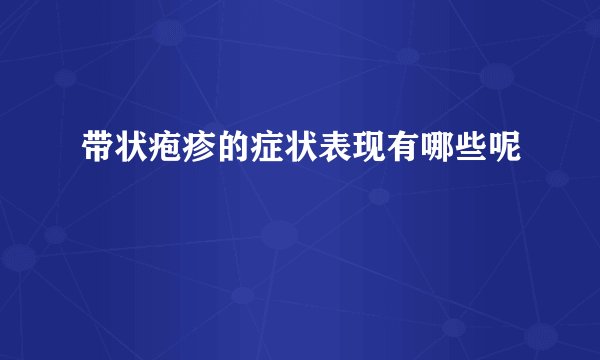 带状疱疹的症状表现有哪些呢