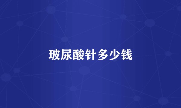玻尿酸针多少钱