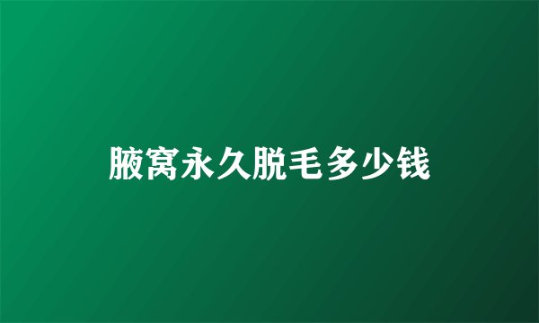 腋窝永久脱毛多少钱