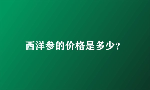 西洋参的价格是多少?