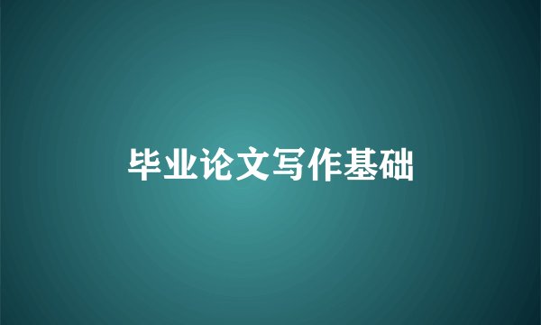毕业论文写作基础