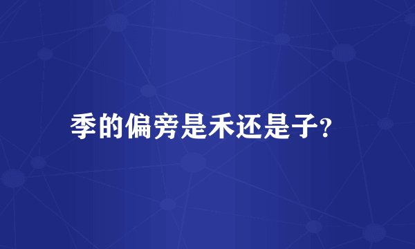 季的偏旁是禾还是子？