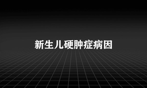 新生儿硬肿症病因