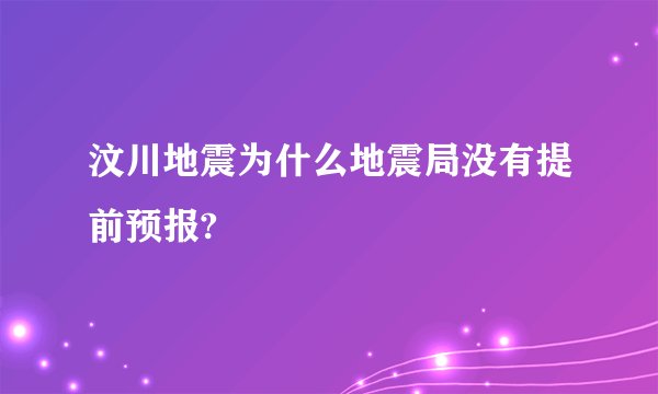 汶川地震为什么地震局没有提前预报?