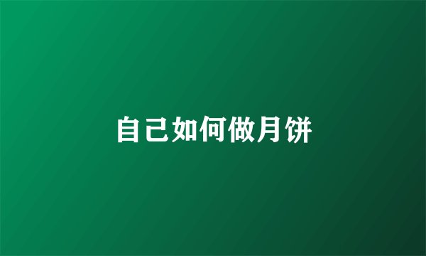 自己如何做月饼