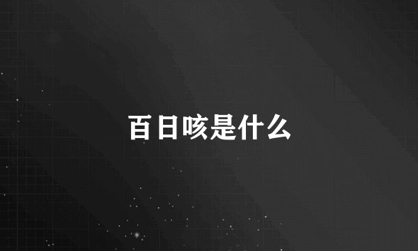 百日咳是什么