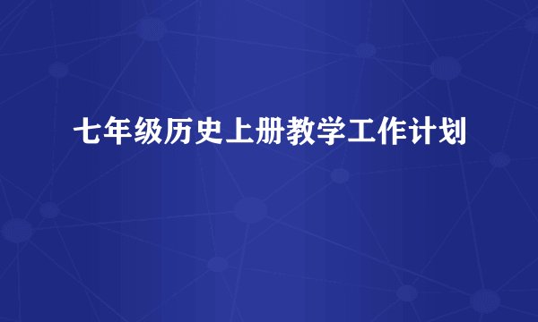 七年级历史上册教学工作计划