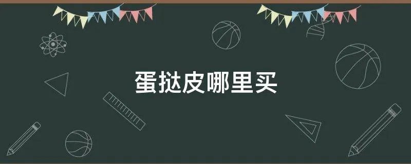 蛋挞皮哪里买