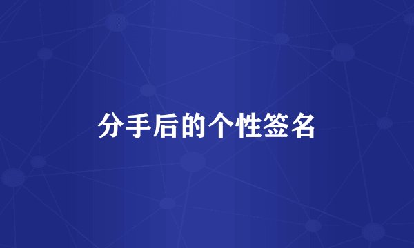 分手后的个性签名