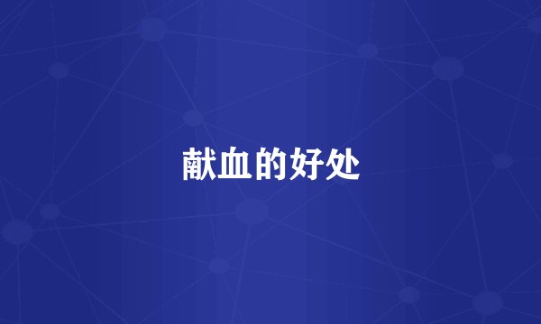 献血的好处