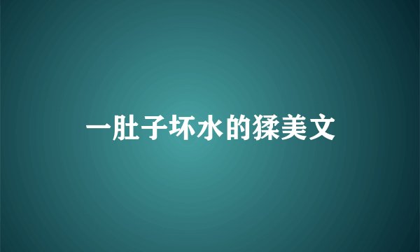 一肚子坏水的猱美文