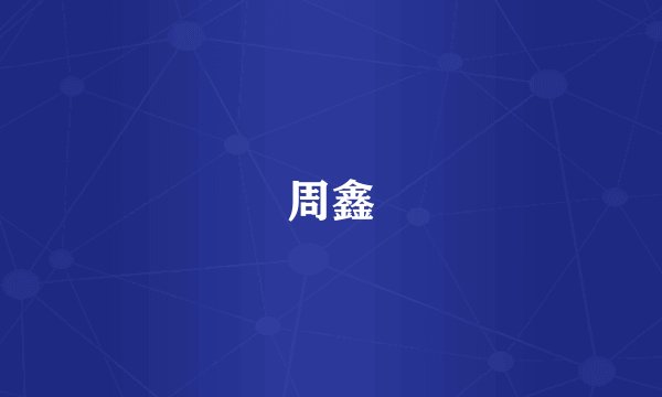 周鑫