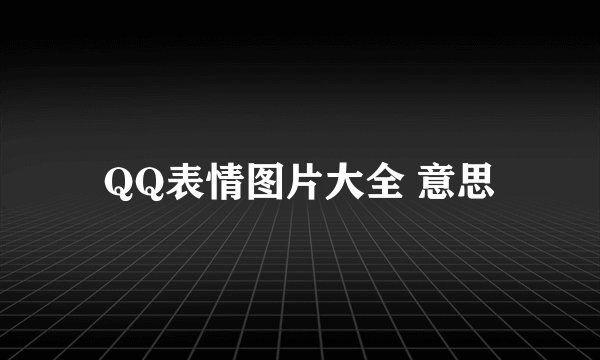 QQ表情图片大全 意思